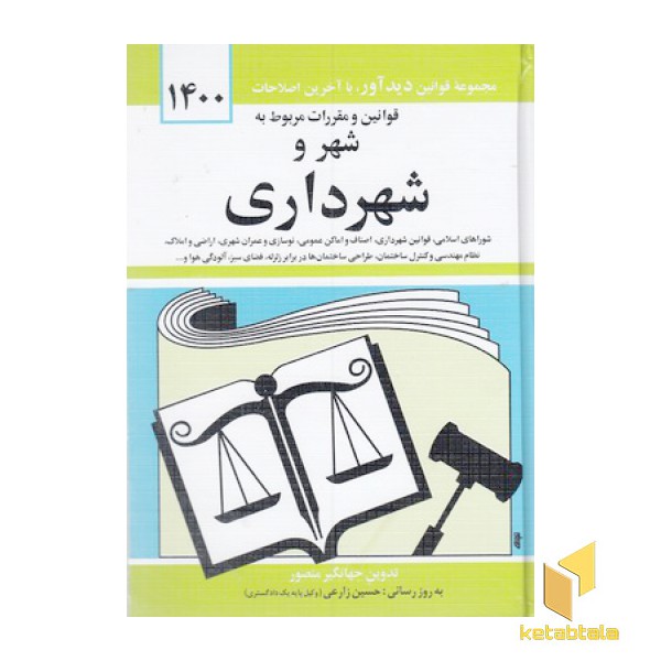 قوانین و مقررات مربوط به شهر و شهرداری 1404