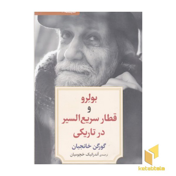 نمایشنامه 4:بولرو و قطار سریع السیر