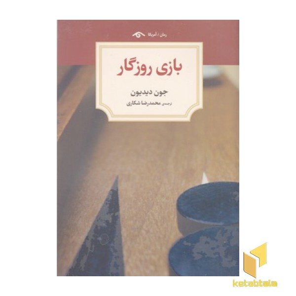 بازی روزگار