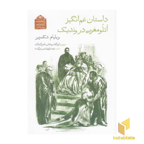 گنجینه نمایشی قاجار8-داستان غم انگیز اتلو مغربی در وندیک
