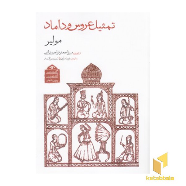 گنجینه نمایشی قاجار1-تمثیل عروس و داماد