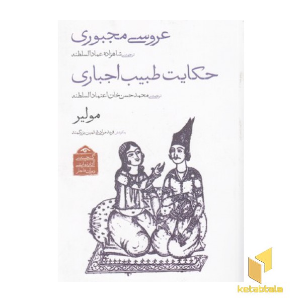 گنجینه نمایشی قاجار2-عروس مجبوری