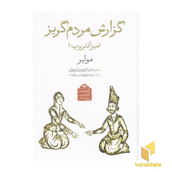 گنجینه نمایشی قاجار4-گزارش مردم گریز