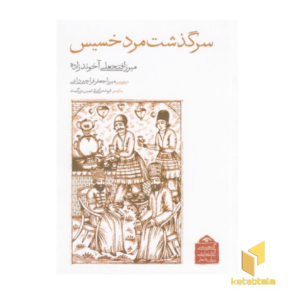 گنجینه نمایشی قاجار3-سرگذشت مرد خسیس