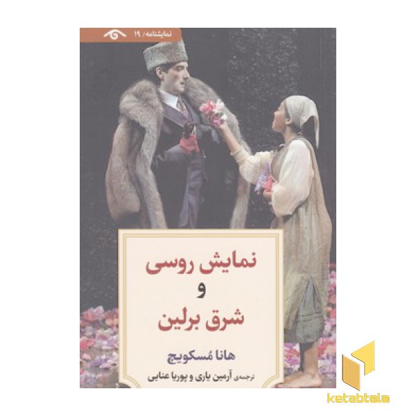 نمایشنامه 19:نمایش روسی و شرق برلین