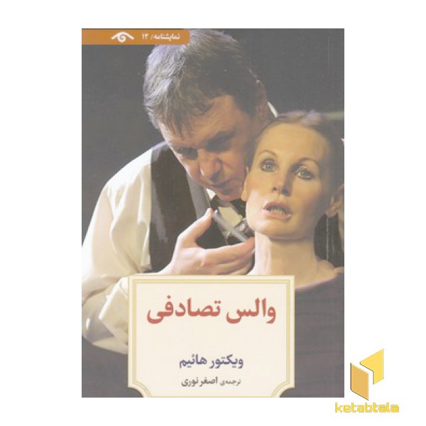 نمایشنامه 12:والس تصادفی