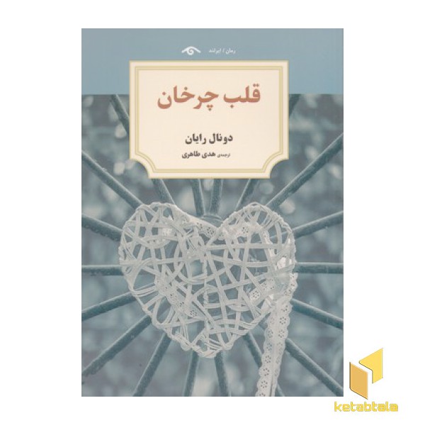 قلب چرخان