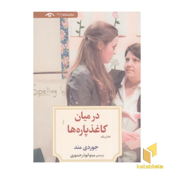 نمایشنامه 21:ادر میان کاغذ پاره ها 1
