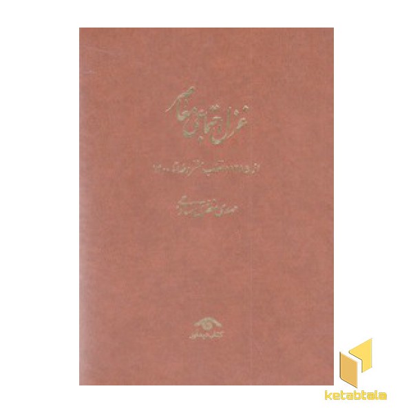 غزل اجتماعی معاصر