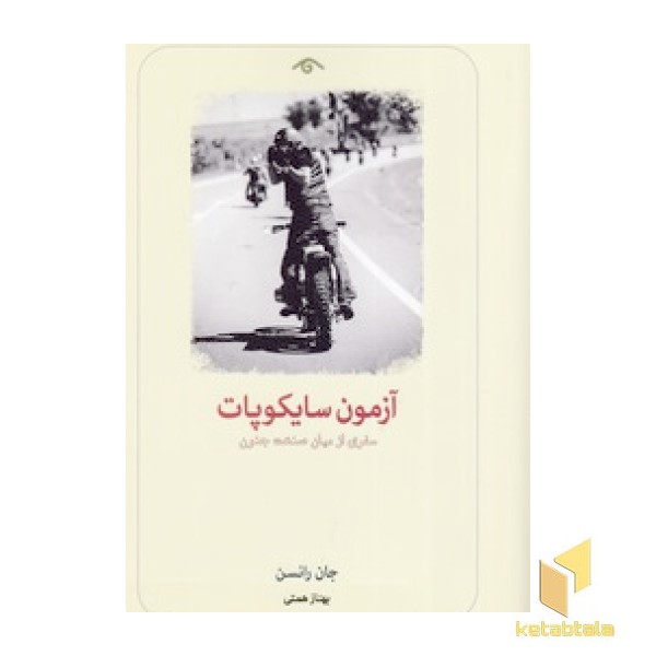 آزمون سایکوپات