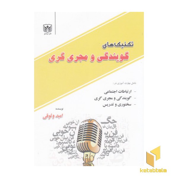 تکنیک های گویندگی و مجری گری