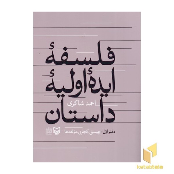 فلسفه ایده اولیه داستان