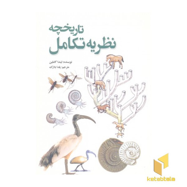 تاریخچه نظریه تکامل