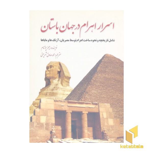 اسرار اهرام در جهان باستان