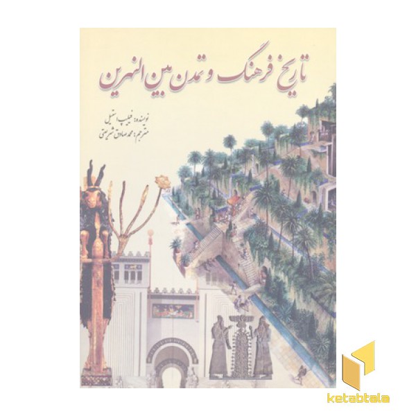 تاریخ فرهنگ و تمدن بین النهرین