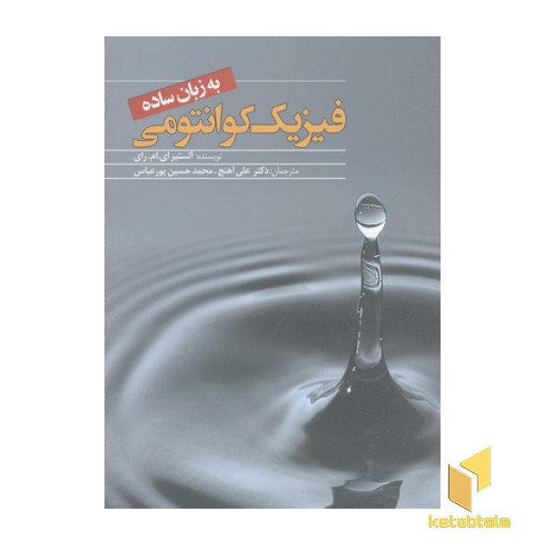 فیزیک کوانتومی به زبان ساده