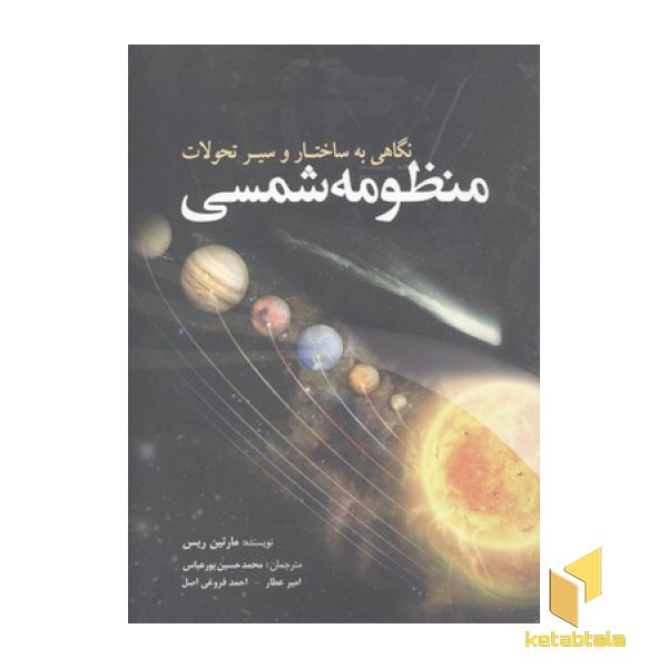 منظومه شمسی-نگاهی به ساختار و سیر تحولات