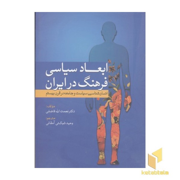 ابعاد سیاسی فرهنگ در ایران