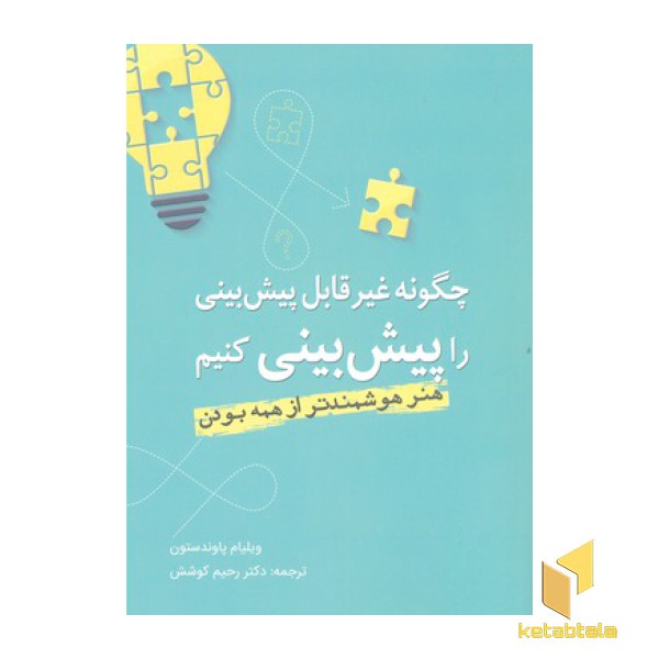 چگونه غیر قابل پیش بینی را پیش بینی کنیم