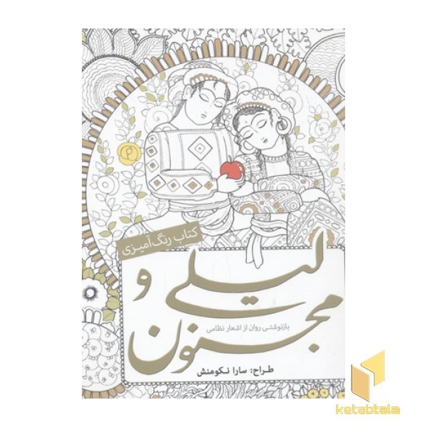 رنگ آمیزی بزرگسال-لیلی و مجنون