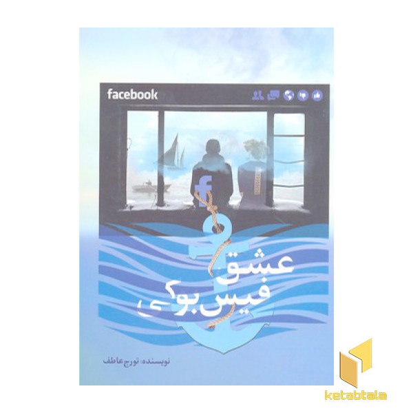 عشق فیس بوک
