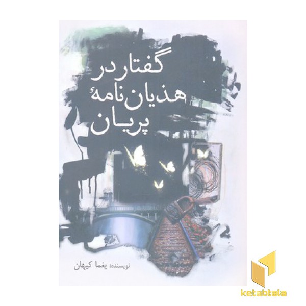 گفتار در هذیان نامه پریان