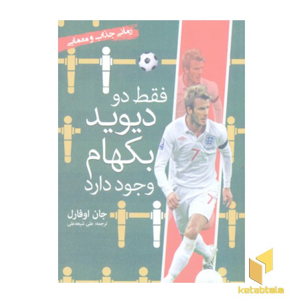 فقط دو دیوید بکهام وجود دارد