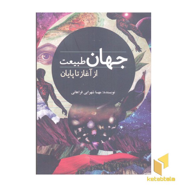 جهان طبیعت از آغاز تا پایان