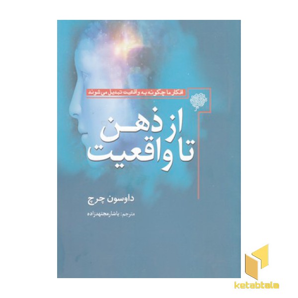 از ذهن تا واقعیت