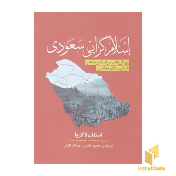 اسلام گرایی سعودی