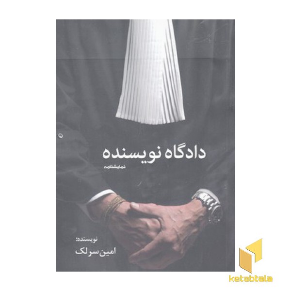 دادگاه نویسنده