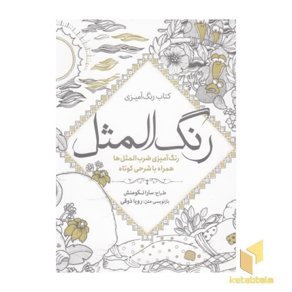 رنگ آمیزی بزرگسال-رنگ المثل