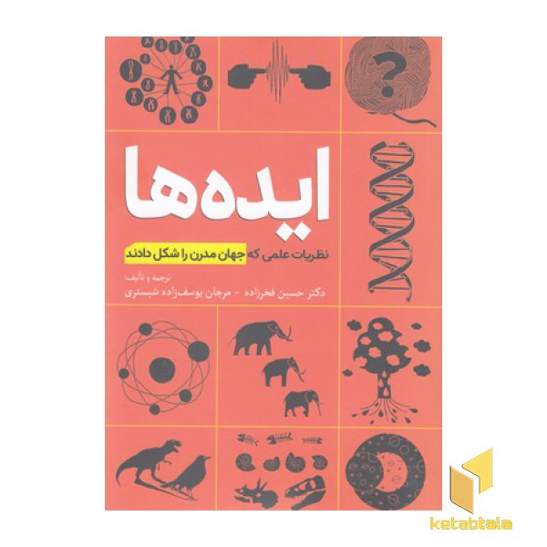 ایده ها نظریات علمی که جهان مدرن