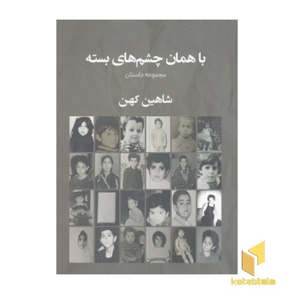 با همان چشم های بسته