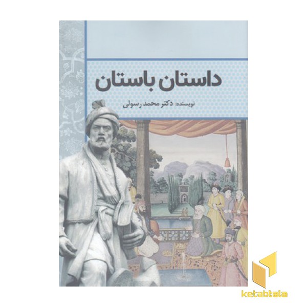 داستان باستان