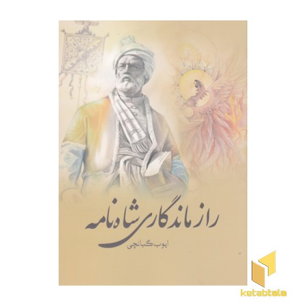 راز ماندگاری شاه نامه