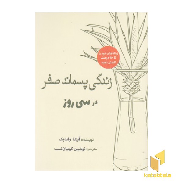 زندگی پسماند صفر در سی روز
