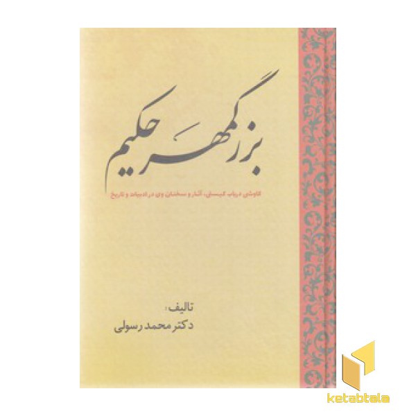 بزرگمهر حکیم