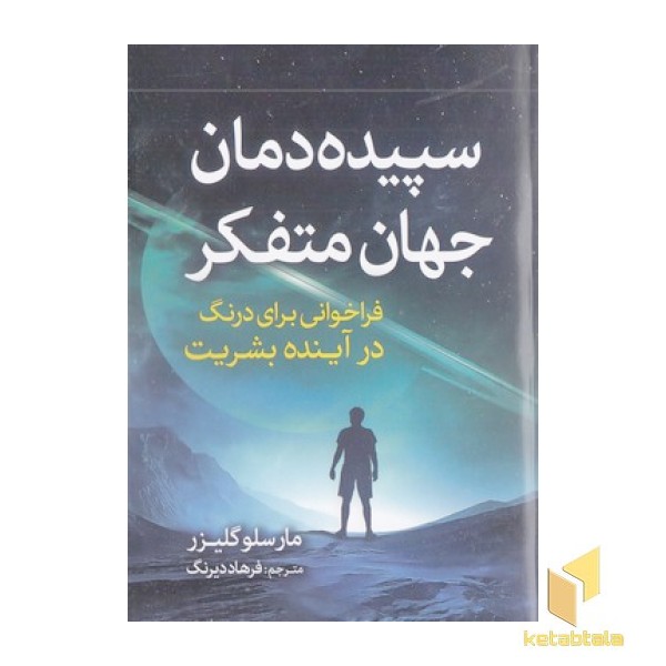 سپیده دمان جهان متفکر