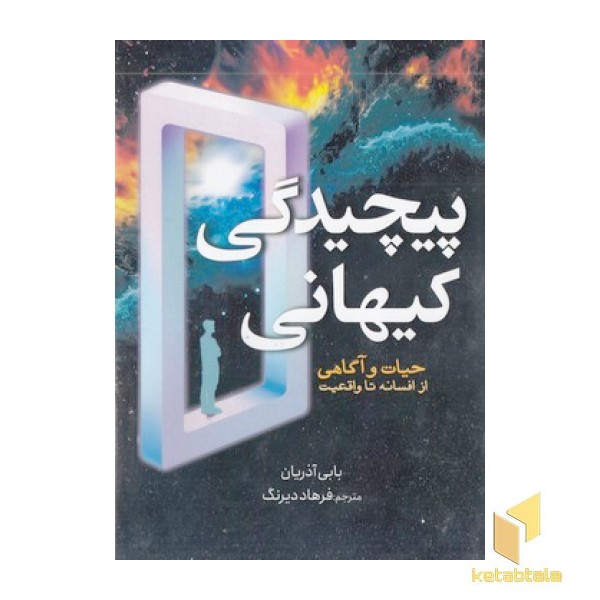 پیچیدگی کیهانی
