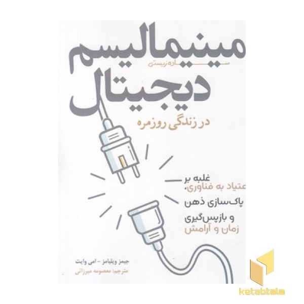 مینیمالیسم دیجیتال در زندگی روزمره