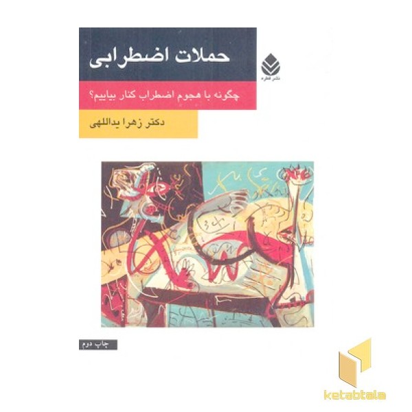 حملات اضطرابی