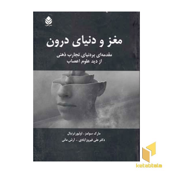 مغز و دنیای درون