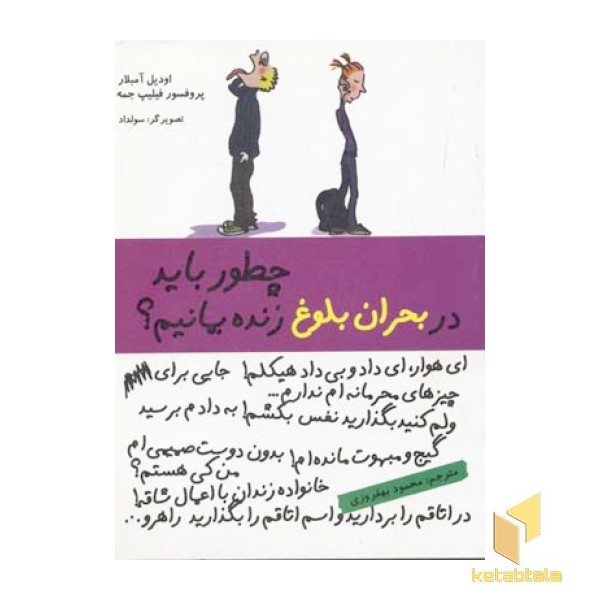 چطور باید در بحران بلوغ زنده بمانیم