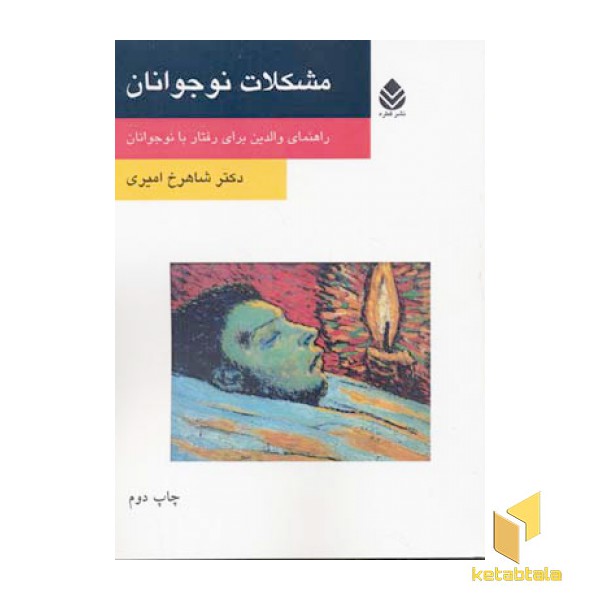 مشکلات نوجوانان