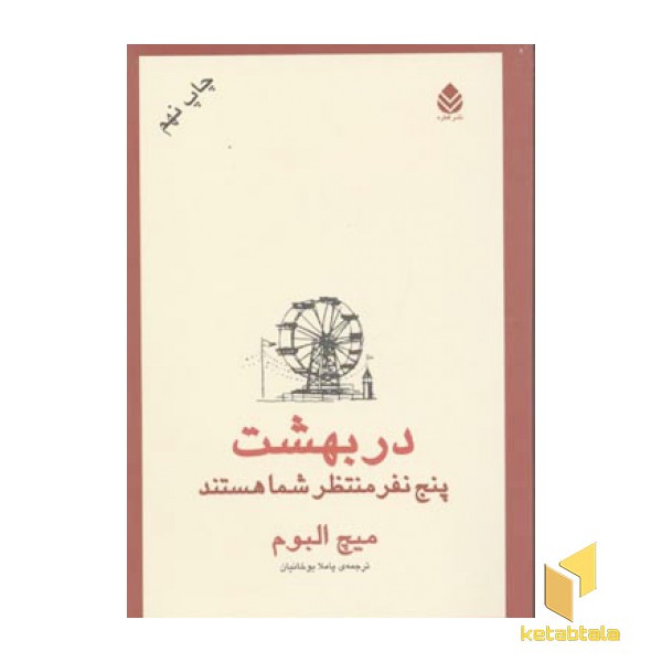 در بهشت پنج نفر منتظر شما هستند