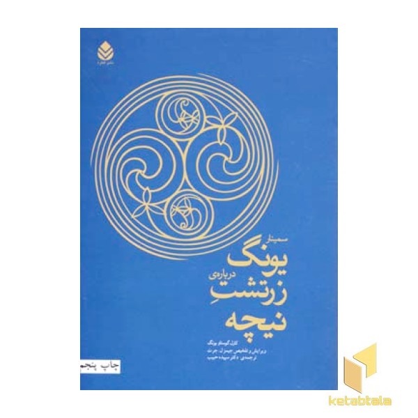 سمینار یونگ درباره زرتشت نیچه