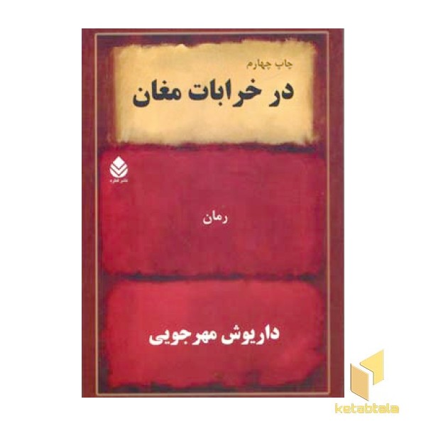 در خرابات مغان