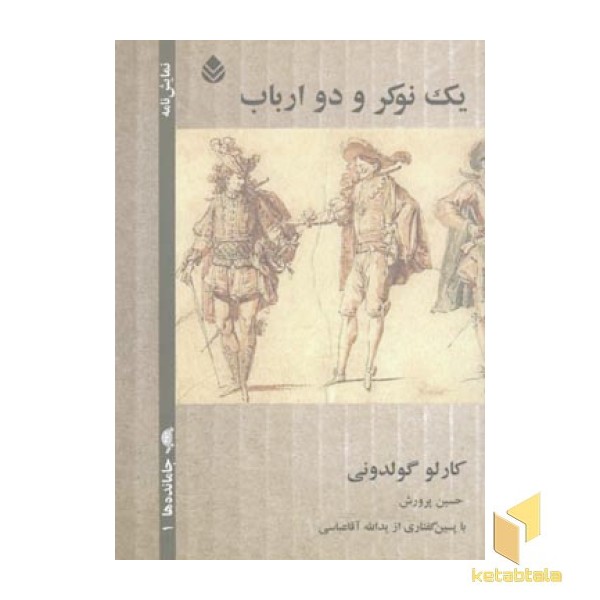 یک نوکر و دو ارباب(رقعی)قطره