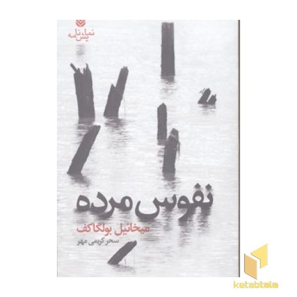 نفوس مرده